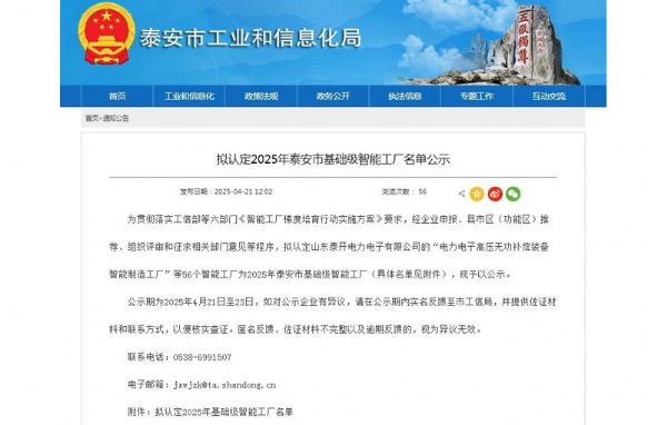 公司入選泰 安市基礎(chǔ)級(jí)智能工廠名單